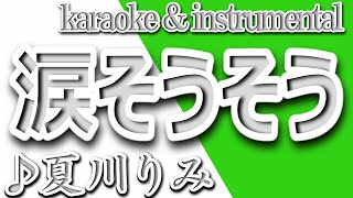 涙そうそう/夏川りみ/カラオケ＆Instrumental/歌詞/NADA SOUSOU/Ryoko Moriyama