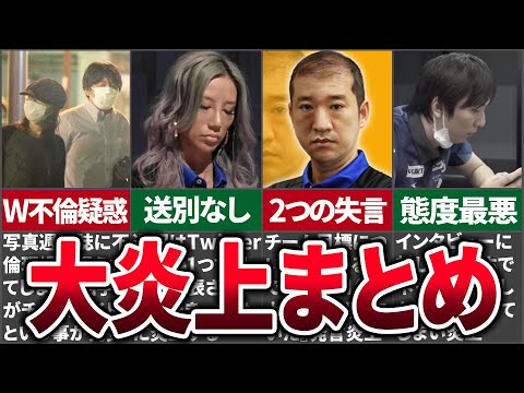 ヤバすぎる理由で炎上事件を起こしたプロ雀士まとめ【麻雀ゆっくり解説】