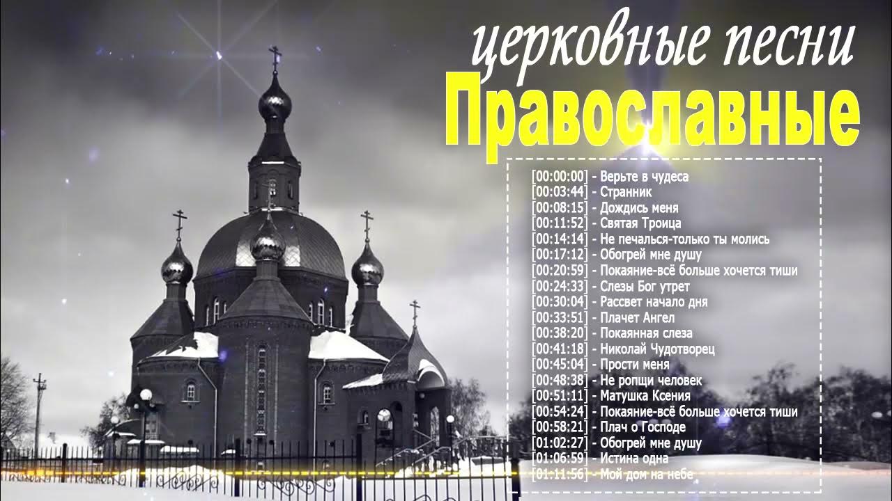 Слушать православные песни подряд. Церковные песни. Песни церковные православные. Православные песнопения для души. Композиции православные.