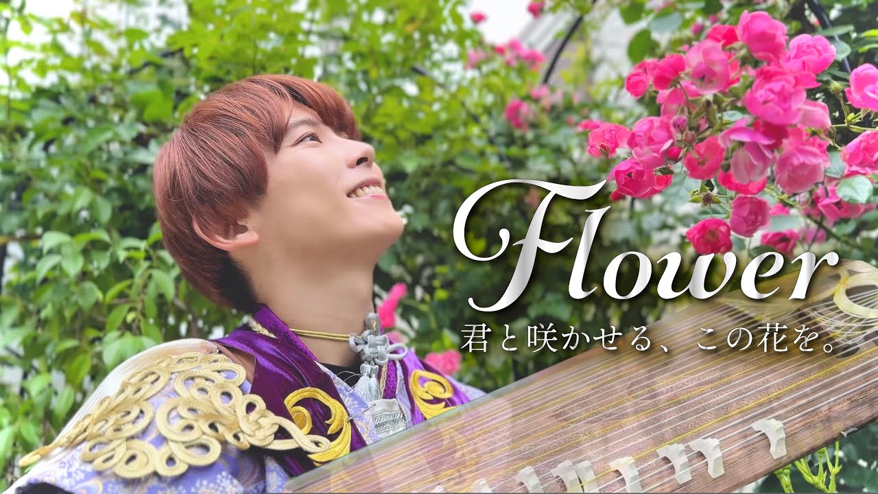 MV】Flower 〜君と咲かせる、この花を。〜 / 箏男kotomen大川義秋