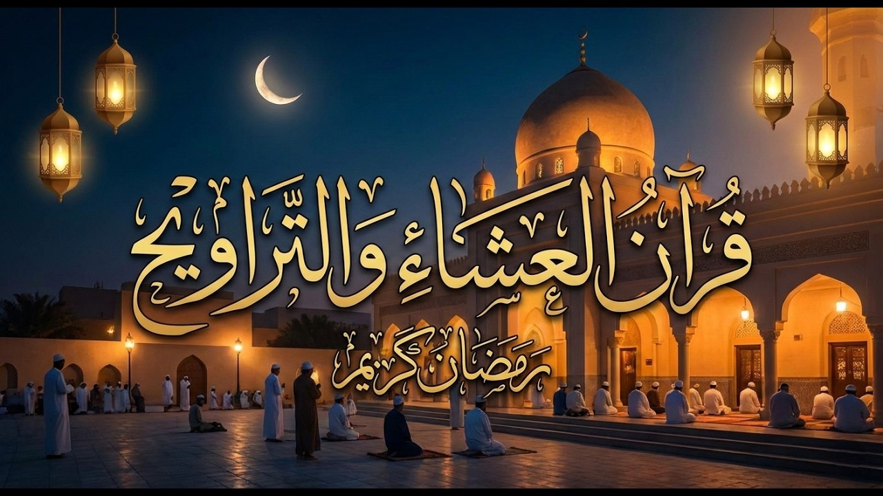 قرآن العشاء والتراويح مباشرة | ليلة مباركة من روحانيات رمضان