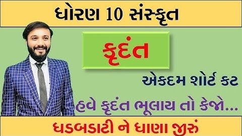 ધોરણ ૧૦ સંસ્કૃત | કૃદંત | સરળ ટ્રીક | હવે આવડી જ જશે | by Abhishek Dave