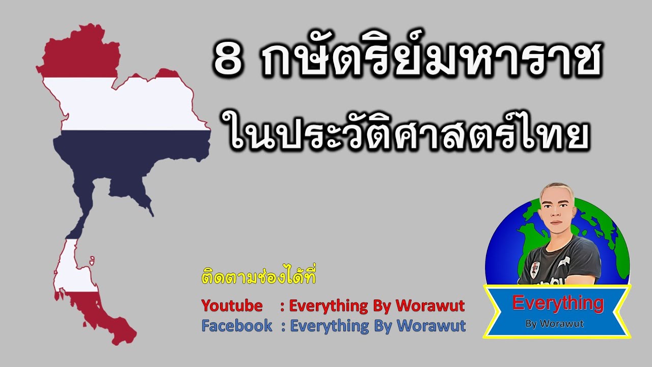 พระมหากษัตริย์ไทย 9 พระองค์  2022 New  8 กษัตริย์มหาราช ในประวัติศาสตร์ไทย