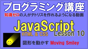 JavaScript Lesson10 図形を動かす Moving Smiley「完全初心者がテトリスを作れるようになる動画」