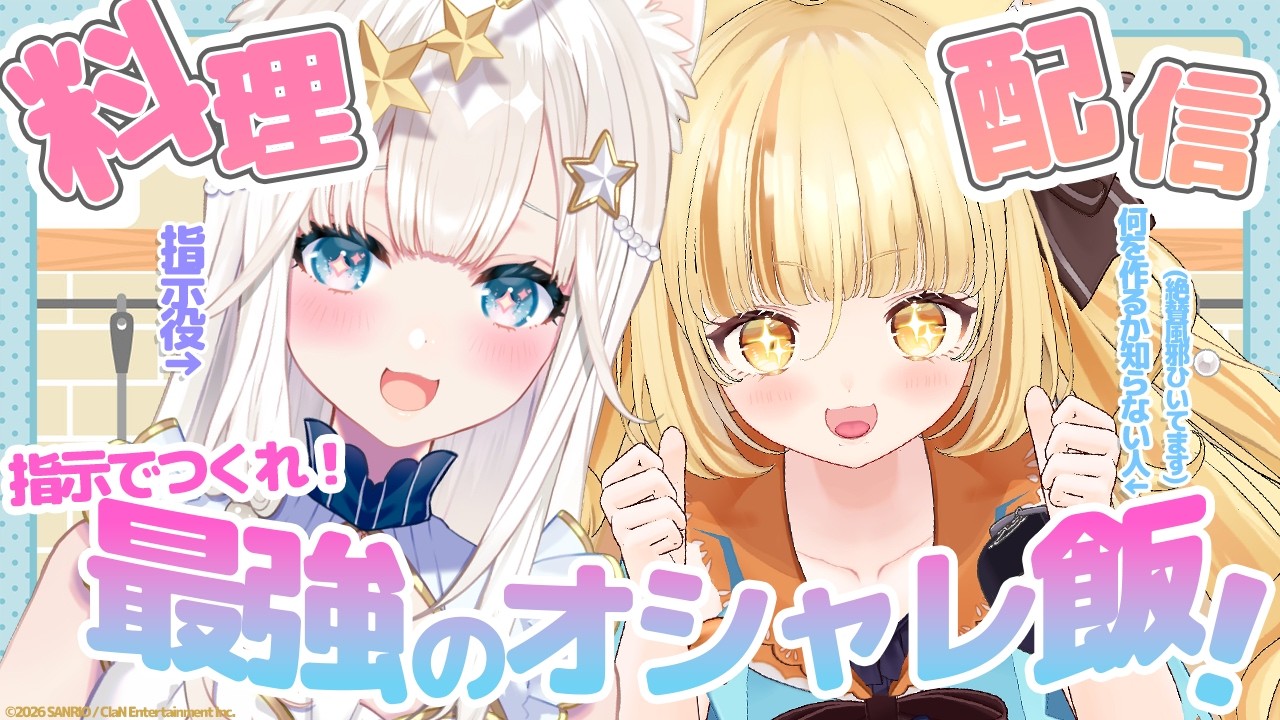 【料理配信※手元カメラ注意】ドカ食い担当料理コラボきちゃ!指示で作れ!謎のオシャレ料理!!【 #若魔麦たると/ #にゃんたじあ!】