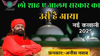 Lo Shah E Alam Sarkar Urs Hai Aaya New Qawwali 2025  Anis Nawab Nawab Audio.
