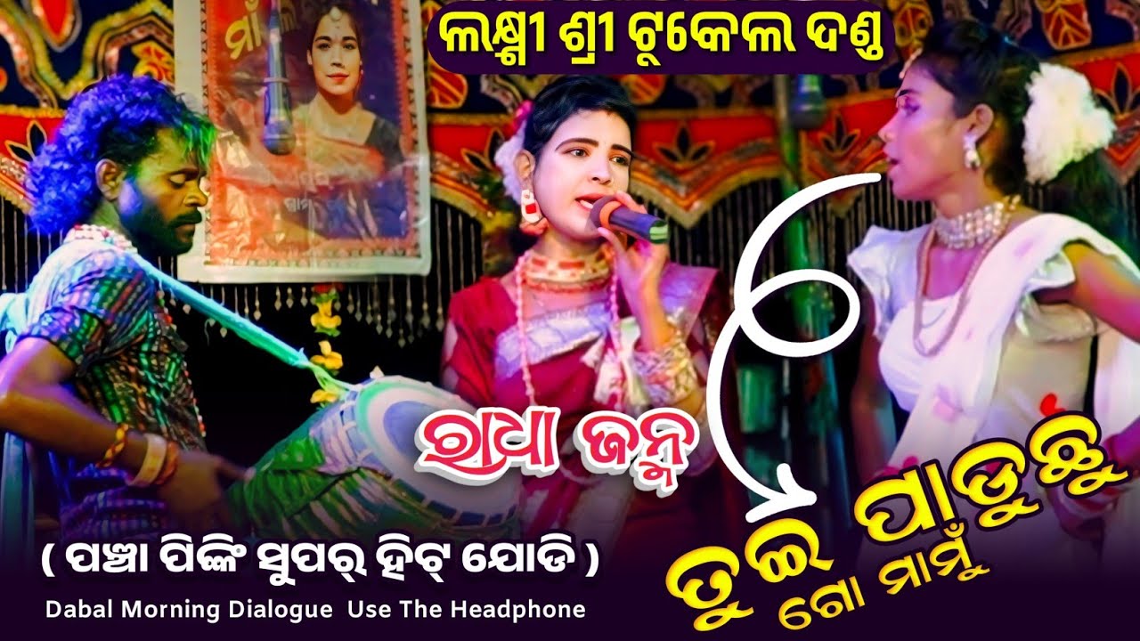 Tui Paduchhu Go Mamu || Pancha Dhulia Pinki Bandi || LaxmiSree Tukel Danda || Radha Jamna