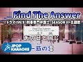 [歌詞・音程バーカラオケ/練習用] 嵐 - Find The Answer (ドラマ『99.9 -刑事専門弁護士- SEASON II』主題歌) 【原曲キー】 ♪ J-POP Karaoke