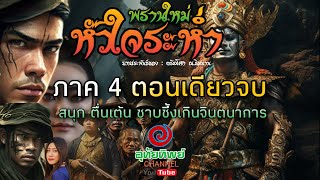 พรานใหม่หัวใจระห่ำ ภาค 4 ไม่มีแล้วพรานใหม่ ตอนเดียวจบฟังกันยาวๆฉ่ำๆ