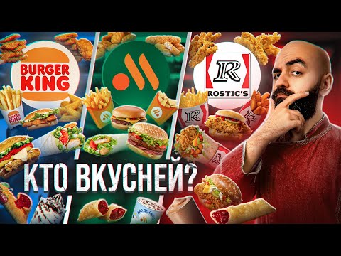 Фаст Фуд Батл 2023! Вкусно И Точка Vs Бургер Кинг Vs Rostic's