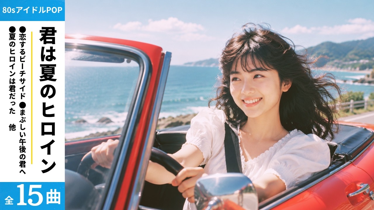 昭和40年代生まれへ｜君は夏のヒロイン 80sアイドルポップ Vol.24