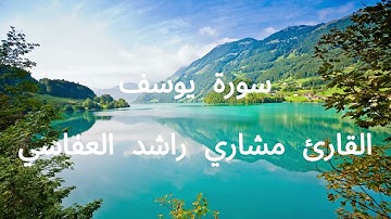 القارئ مشاري راشد العفاسي | سورة يوسف | رواية ورش عن نافع