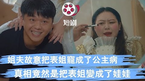 姐夫故意把表姐寵成了公主病，真相竟然是把表姐變成了娃娃！#懸疑 #短劇 #熱門短劇推薦 #反轉 #劇情 #內容過于真實 #壹定要看到最後