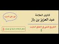الحكم على حديث زر غب ا تزدد حب ا ابن باز 