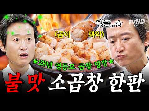 [#동네의명장들] 얼마나 꽉~<strong>찬</strong> 곱이길래⁉️👀 쏟아져 나올 것 같은 소곱창 맛집 명장만의 노하우 ㄷㄷ