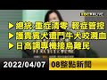 清零？共存？新台灣模式  蔡總統：重症清零、輕症管控【2022/4/7 東森新聞直播 07.08整點新聞】