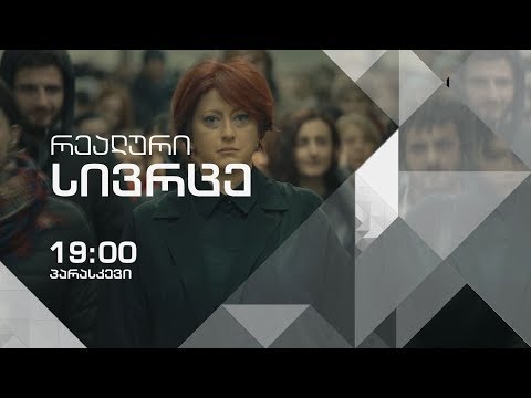 „რეალური სივრცე\" - პარასკევს, 6 აპრილს, 19:00 საათზე