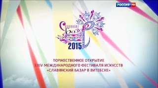 Валерий Леонтьев -  Попурри - Славянский базар 2015 церемония открытия
