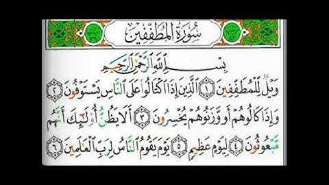 سورة المطففين بصوت القارئ الشيخ محيي الدين أبو العلا