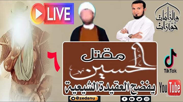 مقتل الحسين رضي الله عنه يفضح العقيدة الشيعية ج6