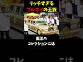 リッチすぎるブルネイの王族🇧🇳