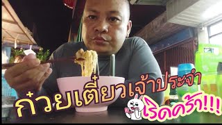 ก๋วยเตี๋ยวเจ้าประจำ...แซบเวอร์☺