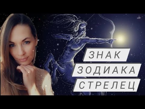 Знак зодиака Стрелец.