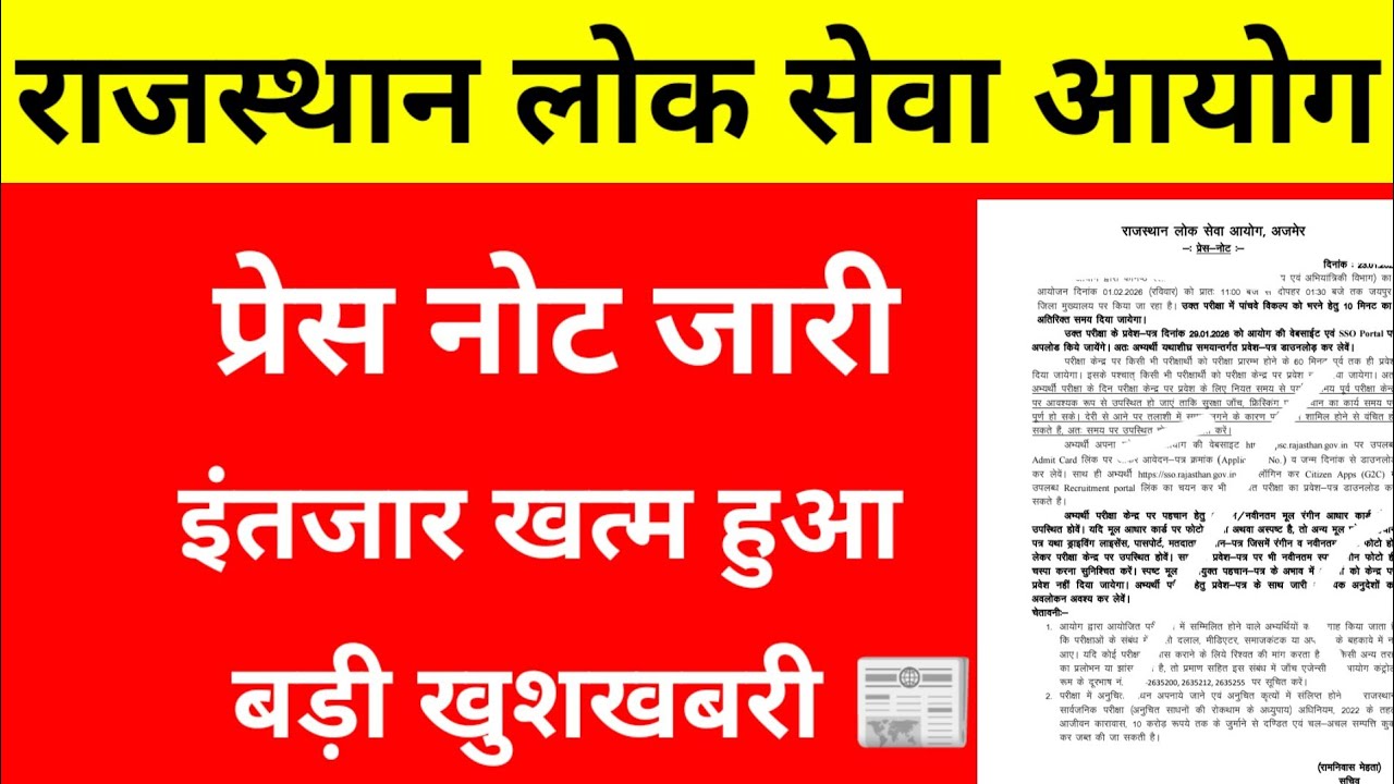 राजस्थान लोक सेवा आयोग से प्रेस नोट जारी, Rajasthan Public Service Commission Ajmer 