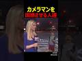 カメラマンを惑させる人達