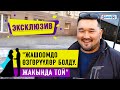 “Мурунку келинчегим турмушка чыкканда кубандым” дейт Бакыт Байсариев