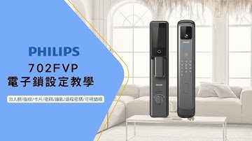 IP智能 | PHILIPS 702FVP 電子鎖設定教學 | 操作設定影片 | 3D人臉解鎖 | 指紋卡片密碼解鎖 | 多功能解鎖超方便