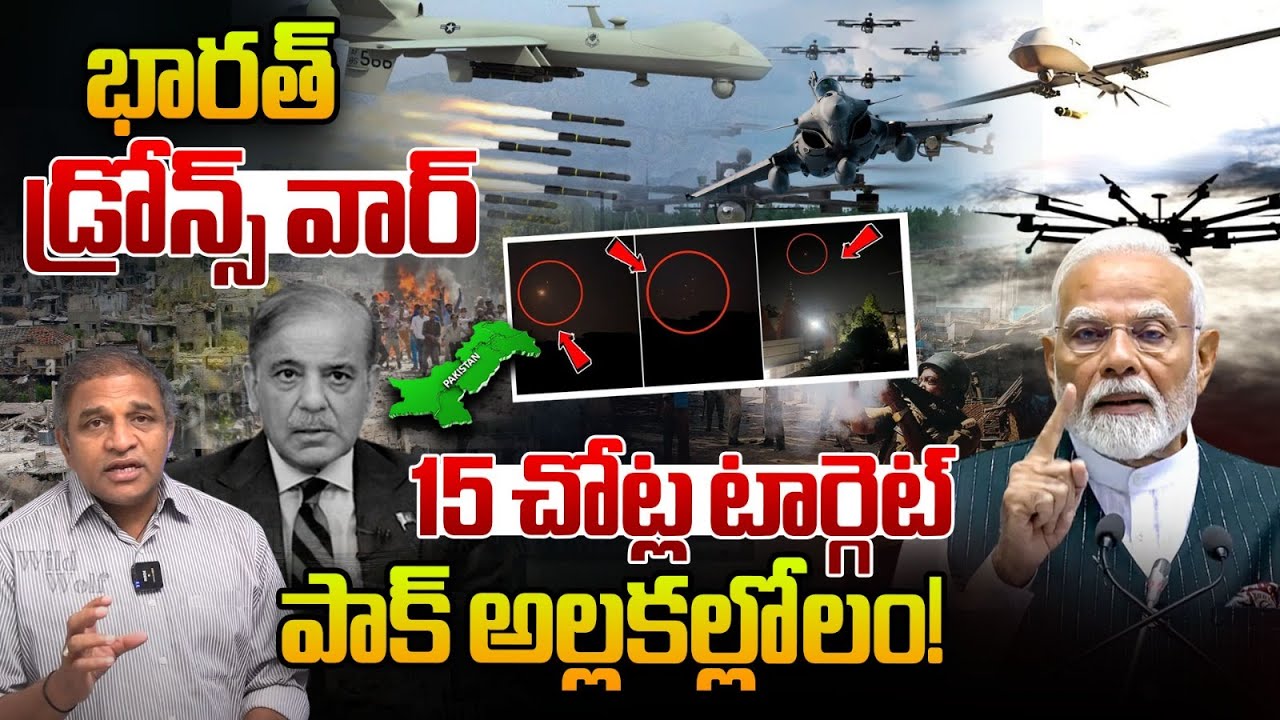 As Raja Rao Missile INDIA War: భారత్ డ్రోన్స్ వార్ 15 చోట్ల టార్గెట్ పాక్ అల్లకల్లోలం | S ...