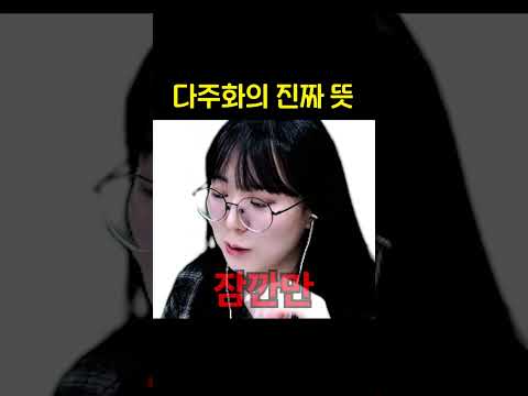다주화의 <strong>진짜</strong> <strong>뜻</strong>