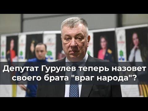 Депутат Гурулев теперь