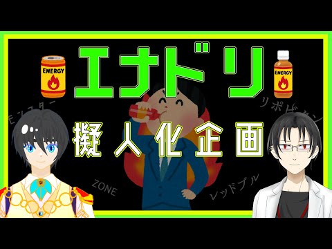 【コラボ】エナドリ擬人化企画！【御影洸/向日葵デンキ】