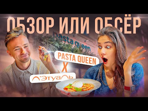 Ресторан Pasta Queen / Вкусная здесь паста или нет? Ресторан или кафе?