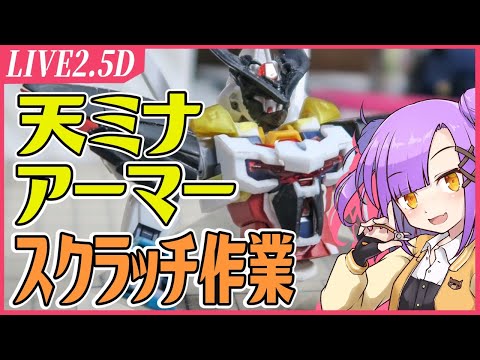 【LIVE2.5D】コアチェンジ、ドッキング！【初見歓迎/作業雑談/VTuber】