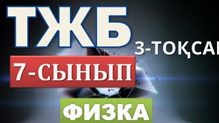 7-СЫНЫП ФИЗИКА ТЖБ 3-ТОҚСАН ЖАУАПТАРЫ