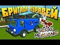 МУЛЬТИК \ БРИГАДА МУРАВЕЙ ДЕЛАЕТ РЕМОНТ \ Scrap Mechanic \ FREE DOWNLOAD \ СКАЧАТЬ СКРАП МЕХАНИК !!!