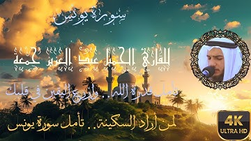 سورة #يونس كاملة - بصوت #القارئ الجميل عبد العزيز جمعة بدقة ال #4k