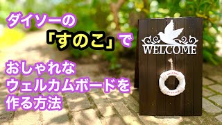 【ＤＩＹガーデニング】１００均アイテム大活躍！ダイソーの「すのこ」でオシャレなウェルカムボードを作る動画です。#diy #ガーデニング #gardening #ウェルカムボード #ダイソー