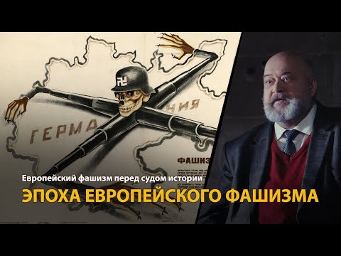 Европейский фашизм перед судом истории. Лекция 1. Эпоха европейского фашизма | History Lab