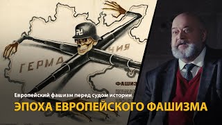 Европейский Фашизм Перед Судом Истории. Лекция 1. Эпоха Европейского Фашизма | History Lab