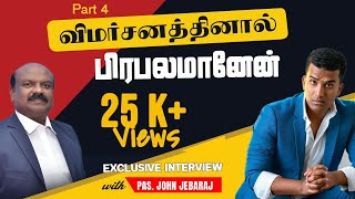 விமர்சனத்தினால் பிரபலமானேன் | Part - 4 | Interview with Pas.John Jebraj |Rev.R.Samuel Devairakkam