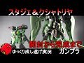 【ガンプラ】クシャトリヤ＆スタークジェガン全塗装作成！『ゆっくり実況 GUNPLA CUSTOM BUILD KSHATRIYA ＆STARK JEGAN 』