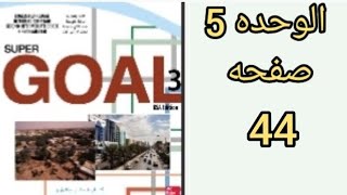 شرح انجليزي ثاني متوسط الوحده 5 الفصل الدراسي الأول