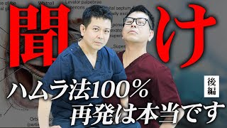 【プロが真実を解説】「ハムラ法は100％再発する」に反論したクリニックに物申す！(後編)【クマ取り・クマ治療】