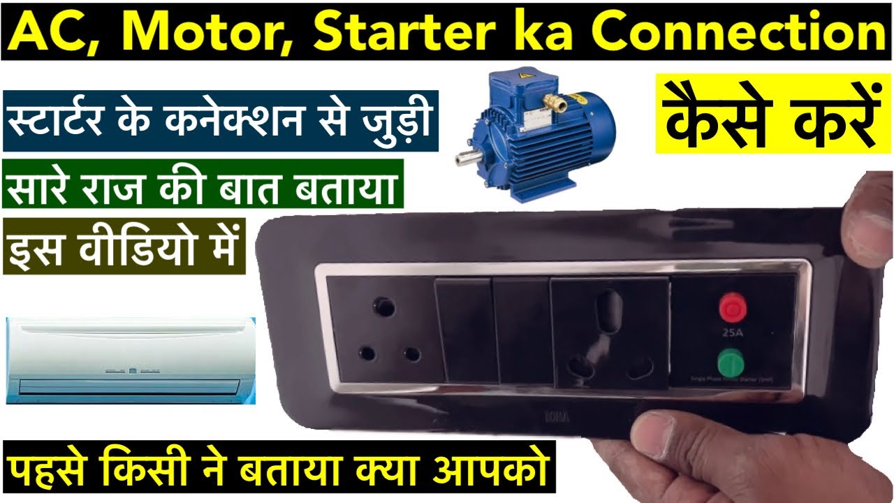 AC, Motor, Starter का कनेक्शन कैसे करें how to make ac motor starter