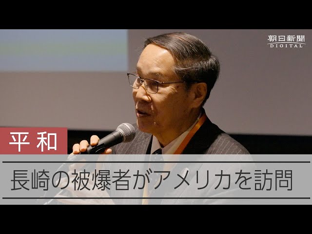 アメリカ市民に原爆の恐ろしさは伝わるか 初めて聞いた被爆者の言葉