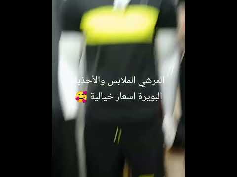 المرشي الملابس والأحذية في البويرة اسعار خيالية